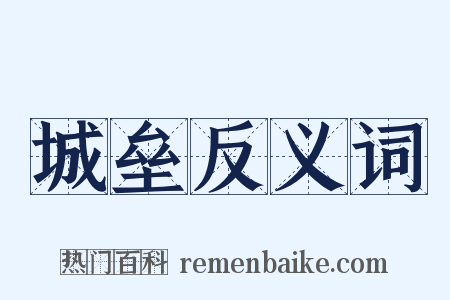 城垒反义词是什么意思的图片